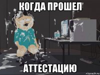 когда прошел аттестацию