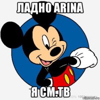 ладно arina я см.тв