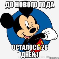 до нового года осталось 26 дней;)