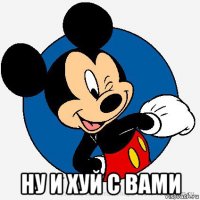  ну и хуй с вами