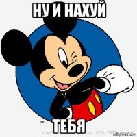 ну и нахуй тебя