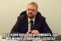  я сегодня иду клуб штурмовать, где мне можно депиляцию сделать?