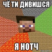 чё ти дивишся я нотч