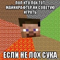 лол кто лох тот майнкрафтер ни советую играть если не лох сука