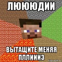 люююдии вытащите меняя пллиииз