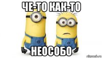 че-то как-то неособо