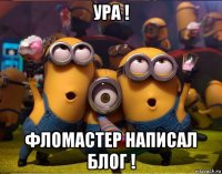 ура ! фломастер написал блог !