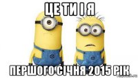 це ти і я першого січня 2015 рік