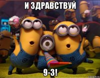 и здравствуй 9-3!