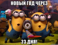 новый год через 23 дня!