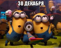 30 декабря 