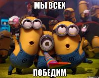 мы всех победим