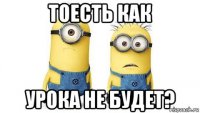 тоесть как урока не будет?