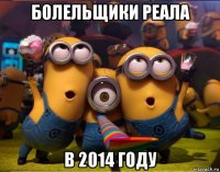 болельщики реала в 2014 году