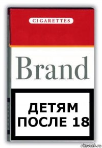 Детям после 18