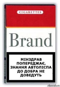 мінздрав попереджає, знання автоліспа до добра не доведуть