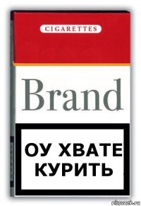 Оу хвате курить