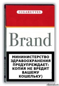 Мининистерство Здравоохранения предупреждает:
Копия не вредит вашему кошельку)