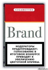 Модераторы предупреждают: голосование в итоговом конкурсе приводит к увеличению цветочной клумбы.