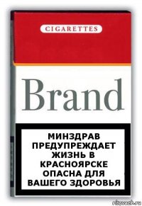 минздрав предупреждает жизнь в Красноярске опасна для вашего здоровья