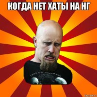 когда нет хаты на нг 