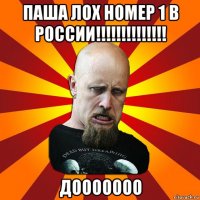 паша лох номер 1 в россии!!!!!!!!!!!!!! дооооооо