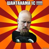 шайтанама 1с !!!!! 