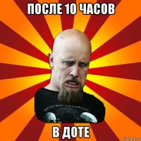 после 10 часов в доте