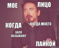 мое лицо когда   когда моего хася называют лайкой  