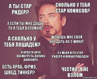 А ты Стар Ридер? Сколько у тебя стар коинсов? А сколько у тебя лошадей? есть араб, фриз, швед, тинкер? А у меня нету стар ридера и новых лошадей можешь мне свой акк дать на 5 минут Я просто хочу посмотреть долину динозвра честно, я не взлом А если ты мне дашь, то я тебя взломаю! 