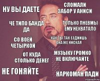 Ну вы даете Сломали забор у аниси со воей четыркой не гоняйте музыку громко не включайте как ты так ездиишь она же ниская от куда столько денег наркоман пади че типо банда да Только пневмы ему нехватало