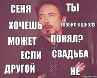 Сеня Ты Может Другой Свадьба Понял? Если Не Хочешь То убил в школу