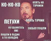 ко-ко-ко опять на турники петухи пошли в падик а то холодно заебал пошли опять турник ну ебанитесь уже   