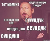 Тот момент Когда в локации "Сундук" В беседе вот что: Сундукк Ссундук Сууундук Сундук ,гоо   