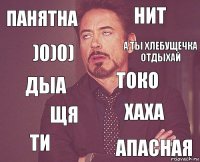 Панятна Нит Дыа Ти Хаха Токо Щя Апасная )0)0) А ты хлебущечка отдыхай