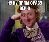 ну ну прям сразу верю 