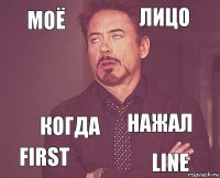 Моё Лицо  First Нажал  Когда Line  