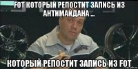 fot который репостит запись из антимайдана ... который репостит запись из fot