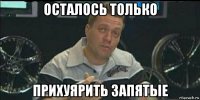 осталось только прихуярить запятые