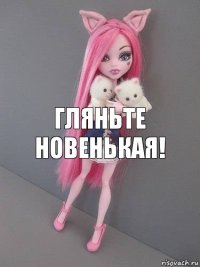 Гляньте новенькая!