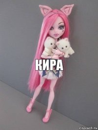 кира