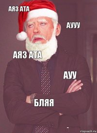 аяз ата аууу аяз ата ауу бляя