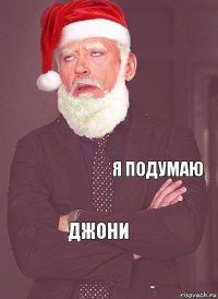    Я подумаю Джони