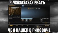 ухахахахах ебать че я нашел в рисоваче