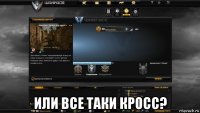  или все таки кросс?