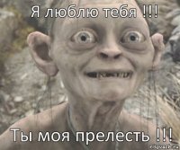 Ты моя прелесть !!! Я люблю тебя !!!