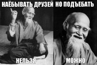 наёбывать друзей нельзя но подъебать можно