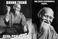 Викин тихий день рождения Еще долго вспоминать будем... 