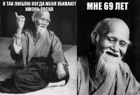 я так люблю когда меня убивают жизнь тоска  мне 69 лет 