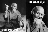  нельзя красть чужие вещи но Wi-Fi vj;yj 